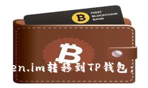 可以是：

如何轻松将Token.im转移到TP钱包：一步步转账指南