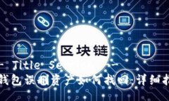 !-- Title Section --TP钱包误删