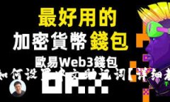 TP钱包如何设置中文助记词