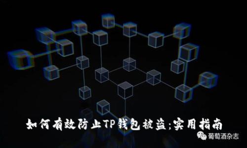 如何有效防止TP钱包被盗：实用指南