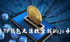 如何解决TP钱包无法搜索到