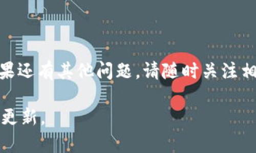 在近年来加密货币迅猛发展的背景下，用户对钱包的功能需求与日俱增。尤其是稳定币USDT因为其与美元挂钩的特性，越来越受到投资者的青睐。那么，很多用户便会问：t p钱包里显示usdt吗？这个问题不仅关乎用户的资金安全，还涉及到如何有效管理自己的数字资产。接下来，我们将详细解析这个问题，并为您提供全面的解答。

什么是t p钱包？
t p钱包，顾名思义，是一种用于管理和存储数字货币的电子钱包。它支持多种数字货币的充值、提现和交易功能，用户可以通过它轻松管理自己的资产。与传统金融体系不同，加密钱包实现了去中心化，意味着用户可以完全掌控自己的资金，无需依赖第三方机构。

USDT简介
USDT（Tether）是一种最流行的稳定币，广泛用于加密加密市场中作为交易对的基础货币。其价值通常保持在1美元附近，为用户提供了一个相对稳定的交易选择。由于其稳定性，USDT成为许多投资者在波动市场中避险的工具。

t p钱包支持USDT吗？
t p钱包是否支持USDT的显示和管理功能，主要取决于该钱包所支持的币种种类。大多数主流的钱包应用程序都支持USDT的存储与交易功能，但用户在使用前应该进行确认。可以通过以下几种方式来检查：
ul
    li访问官方网站或查看应用程序说明书，获取支持的币种列表。/li
    li在钱包的用户界面上，浏览可用币种，查找USDT。/li
    li查阅社区或用户论坛，了解其他用户的使用经验。/li
/ul

如何在t p钱包中查看USDT？
如果t p钱包支持USDT，用户通常可以通过以下步骤查看：
ol
    li打开t p钱包应用并登录。/li
    li在主界面上，寻找“资产”或“余额”选项，点击进入。/li
    li查找USDT，如果未发现，可以查看“添加资产”选项。/li
/ol

USDT的存储与转账功能
如果您的t p钱包支持USDT，您可以方便地进行存储和转账操作。在进行转账之前，确保您已详细了解交易的手续费和处理时间。一般而言，转账的步骤如下：
ol
    li在钱包中选择USDT。/li
    li输入接收者的地址和转账金额。/li
    li确认交易信息无误后，提交交易。/li
/ol
请注意，转账后，资金通常在几分钟内就能到账，但有时可能会受到网络拥堵的影响。

t p钱包的安全性
数字资产的安全性一向是用户最关注的问题之一。t p钱包是否安全，用户需关注以下几方面：
ul
    li是否支持双重认证，以防止未授权访问。/li
    li钱包是否有开源代码，方便社区检测安全性。/li
    li是否有用户随时备份和恢复资产的选项。/li
/ul
在选择钱包时，务必仔细研究和了解其安全性，以保障自己的资金安全。

处理USDT显示问题的方法
如果您在t p钱包中无法看到USDT，有几种可能的原因及解决方法：
ul
    listrong钱包未更新：/strong确保您的钱包应用是最新版本，以便支持所有新功能和币种。/li
    listrong网络问题：/strong检查您的网络连接，确保您的设备能够正常访问互联网。/li
    listrong联系客服：/strong如果依然无法显示，可以联系t p钱包的客户服务寻求帮助。/li
/ul

总结
无论是投资还是日常使用，了解t p钱包是否支持USDT，以及如何操作，都是每位加密货币用户的必修课。希望通过本文的详细解析，能够帮助到您。如果还有其他问题，请随时关注相关的信息和社区反馈，以便获取最新的动态和支持！

通过以上信息，相信您已经对“t p钱包里是否显示USDT”有了全面的了解。如果您还有其他关于加密货币、数字钱包的疑问，欢迎继续关注我们的后续更新。