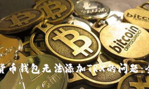 如何解决货币钱包无法添加TRX的问题：全方位指南