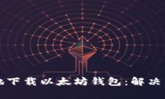 如何安全且高效地下载以