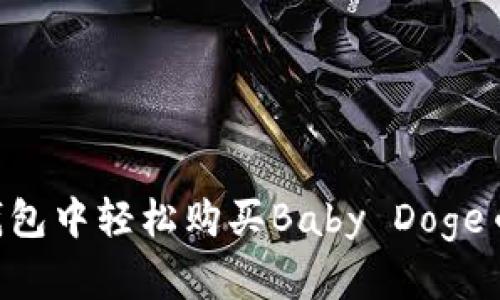 如何在TP钱包中轻松购买Baby Doge币：终极指南