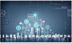 下载手机钱包app：轻松理