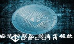 轻松下载与安装TP钱包，快