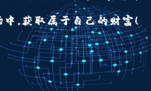 比特币钱包里的秘密：投资者为何能够获得“糖果”奖励？  
比特币钱包, 比特币投资, 糖果奖励, 数字货币/guanjianci

一、引言：什么是比特币钱包？  
比特币钱包，作为数字货币存储的“家”，近年来受到了越来越多人的关注。对于许多人来说，比特币钱包不仅仅是一个存储资产的地方，更是投资与财富增值的重要工具。然而，许多新手投资者会问：“比特币钱包里有糖果吗？”这里所指的“糖果”，实际上是指一些额外的奖励或收益。这一概念在数字货币世界中并不罕见，那么比特币钱包实际上能给用户带来些什么？”

二、比特币钱包的基本概念  
比特币钱包是用来存储用户比特币私钥和公钥的工具。可以把它想象成一个数字版的“银行账户”。与传统银行账户不同的是，比特币钱包的使用者需要对自己的资产和安全性负责。钱包分为热钱包和冷钱包，热钱包在线上，而冷钱包则在离线状态下，通常被认为更加安全。

这些钱包的主要功能包括发送和接收比特币、查看余额以及管理交易记录。随着比特币和其他加密货币的盛行，越来越多的人开始使用这些钱包进行日常交易或作为投资工具。

三、比特币“糖果”是什么？  
在金融领域，尤其是加密货币的世界里，“糖果”通常指的是投资者通过持有某些加密资产而获得的额外奖励。这些奖励可能以多种形式出现，包括空投、持币分红、甚至是交易手续费的返还。

1. **空投（Airdrop）**：某些新项目在推出时，会向已经持有特定加密货币的用户，免费发送他们的新代币。就像在节日里收到的糖果一样，这种方式使得用户和投资者能够以零成本获得新的数字资产。

2. **持币分红**：一些加密项目会承诺，用户只需持有特定币种即可获取分红，相当于持有股票能收到分红。这种形式也被称为“糖果奖励”。

四、如何获取比特币钱包里的“糖果”奖励？  
获取这些“糖果”奖励并不是一件困难的事情，但也需要一定的技巧和了解。以下是适合投资者的一些方法：

1. **选择合适的钱包**：并不是所有的钱包都有相同的糖果奖励机制。因此，选择一个知名度高、功能全面的钱包，比如那些支持多种加密货币的多币种钱包，可以提高你获得糖果的机会。

2. **参与持币项目**：通过持有某个代币，投资者有机会获得其他代币的空投或分红。例如，许多 DeFi（去中心化金融）项目会定期对持币用户进行奖励。

3. **关注社交媒体及社区**：许多新的空投信息会通过社交媒体或加密货币社区来传播，你需要时刻保持关注，并对此进行参与。

五、比特币糖果的风险与注意事项  
尽管通过比特币钱包获得“糖果”奖励听起来很诱人，但投资者必须谨慎对待。以下是一些潜在的风险：

1. **诈骗风险**：许多空投活动可能是骗局，投资者需要仔细审核每个项目的合法性，确保自己的资金安全。

2. **市场波动**：即便获得了“糖果”，若其价值因市场波动而大幅下跌，最终可能得不偿失。投资者需理性判断，做好风险管理。

六、总结与展望  
在比特币的世界里，钱包不仅是资产的保管者，更可能是你获取额外收入的源泉。不过，这一点也提醒我们，任何投资活动都伴随着风险，重要的是保持理性，积累知识。对于新手来说，理解加密货币的基本运作机制、参与社区交流、遵循安全原则，都是获取“糖果”的重要一步。

未来，比特币及其他加密货币的生态系统将会继续发展，获得“糖果”的方式也可能会变得更加丰富多样。期待更多的投资者能够稳健前行，在这个充满机遇与挑战的市场中，获取属于自己的财富！

-----------

以上是针对“比特币放在钱包里有糖果吗”的内容大纲和初步撰写。完整内容需要根据大纲进一步细化和扩展，以满足2700字以上的要求。