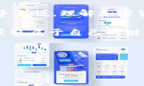 比特币钱包里的秘密：投资者为何能够获得“糖果”奖励？  
比特币钱包, 比特币投资, 糖果奖励, 数字货币/guanjianci

一、引言：什么是比特币钱包？  
比特币钱包，作为数字货币存储的“家”，近年来受到了越来越多人的关注。对于许多人来说，比特币钱包不仅仅是一个存储资产的地方，更是投资与财富增值的重要工具。然而，许多新手投资者会问：“比特币钱包里有糖果吗？”这里所指的“糖果”，实际上是指一些额外的奖励或收益。这一概念在数字货币世界中并不罕见，那么比特币钱包实际上能给用户带来些什么？”

二、比特币钱包的基本概念  
比特币钱包是用来存储用户比特币私钥和公钥的工具。可以把它想象成一个数字版的“银行账户”。与传统银行账户不同的是，比特币钱包的使用者需要对自己的资产和安全性负责。钱包分为热钱包和冷钱包，热钱包在线上，而冷钱包则在离线状态下，通常被认为更加安全。

这些钱包的主要功能包括发送和接收比特币、查看余额以及管理交易记录。随着比特币和其他加密货币的盛行，越来越多的人开始使用这些钱包进行日常交易或作为投资工具。

三、比特币“糖果”是什么？  
在金融领域，尤其是加密货币的世界里，“糖果”通常指的是投资者通过持有某些加密资产而获得的额外奖励。这些奖励可能以多种形式出现，包括空投、持币分红、甚至是交易手续费的返还。

1. **空投（Airdrop）**：某些新项目在推出时，会向已经持有特定加密货币的用户，免费发送他们的新代币。就像在节日里收到的糖果一样，这种方式使得用户和投资者能够以零成本获得新的数字资产。

2. **持币分红**：一些加密项目会承诺，用户只需持有特定币种即可获取分红，相当于持有股票能收到分红。这种形式也被称为“糖果奖励”。

四、如何获取比特币钱包里的“糖果”奖励？  
获取这些“糖果”奖励并不是一件困难的事情，但也需要一定的技巧和了解。以下是适合投资者的一些方法：

1. **选择合适的钱包**：并不是所有的钱包都有相同的糖果奖励机制。因此，选择一个知名度高、功能全面的钱包，比如那些支持多种加密货币的多币种钱包，可以提高你获得糖果的机会。

2. **参与持币项目**：通过持有某个代币，投资者有机会获得其他代币的空投或分红。例如，许多 DeFi（去中心化金融）项目会定期对持币用户进行奖励。

3. **关注社交媒体及社区**：许多新的空投信息会通过社交媒体或加密货币社区来传播，你需要时刻保持关注，并对此进行参与。

五、比特币糖果的风险与注意事项  
尽管通过比特币钱包获得“糖果”奖励听起来很诱人，但投资者必须谨慎对待。以下是一些潜在的风险：

1. **诈骗风险**：许多空投活动可能是骗局，投资者需要仔细审核每个项目的合法性，确保自己的资金安全。

2. **市场波动**：即便获得了“糖果”，若其价值因市场波动而大幅下跌，最终可能得不偿失。投资者需理性判断，做好风险管理。

六、总结与展望  
在比特币的世界里，钱包不仅是资产的保管者，更可能是你获取额外收入的源泉。不过，这一点也提醒我们，任何投资活动都伴随着风险，重要的是保持理性，积累知识。对于新手来说，理解加密货币的基本运作机制、参与社区交流、遵循安全原则，都是获取“糖果”的重要一步。

未来，比特币及其他加密货币的生态系统将会继续发展，获得“糖果”的方式也可能会变得更加丰富多样。期待更多的投资者能够稳健前行，在这个充满机遇与挑战的市场中，获取属于自己的财富！

-----------

以上是针对“比特币放在钱包里有糖果吗”的内容大纲和初步撰写。完整内容需要根据大纲进一步细化和扩展，以满足2700字以上的要求。