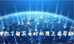 买币时的滑点是指实际成