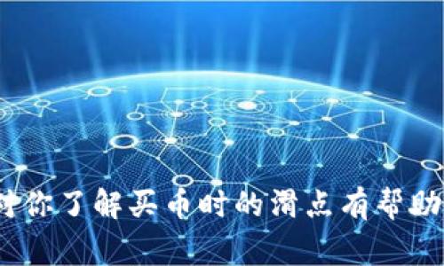 买币时的滑点是指实际成交价格与预期成交价格之间的差异。在使用TP钱包等加密货币交易平台时，用户可能会遇到这种情况。滑点通常发生在市场波动较大或流动性不足时。当你下单时，市场价格可能已经变化，导致最终成交价格与下单时的价格不一致。

### 滑点的影响因素
- **市场波动性**：在价格剧烈波动时，滑点可能变大。
- **订单类型**：限价单在一定程度上可以减少滑点，而市价单则可能面临更大的滑点风险。
- **流动性**：流动性较差的市场可能导致更高的滑点，因为没有足够的买卖订单来支持你的交易。

### 如何减少滑点
1. **选择流动性更高的交易对**：流动性越高，滑点越小。
2. **使用限价单**：确保你以自己愿意接受的价格买入或卖出。
3. **在市场波动较小时交易**：避开市场波动较大的时间段，以减少价格变化带来的影响。

在使用TP钱包或其他交易平台时，了解滑点的概念，有助于你做出更好的交易决策，保护你的投资。希望这些信息对你了解买币时的滑点有帮助！如果有其他问题，欢迎继续询问。