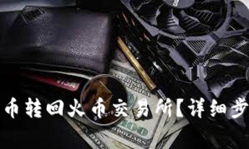 TP钱包如何将币转回火币交易所？详细步骤与注意事项