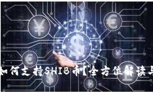 火币钱包如何支持SHIB币？全方位解读与使用指南