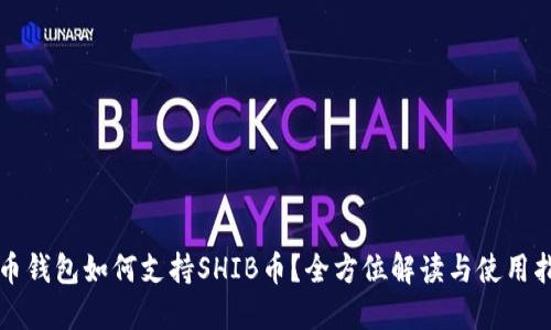 火币钱包如何支持SHIB币？全方位解读与使用指南