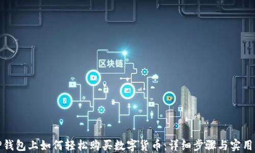 
在TP钱包上如何轻松购买数字货币：详细步骤与实用攻略