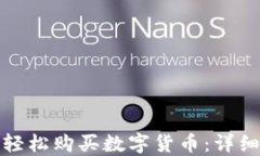 在TP钱包上如何轻松购买数