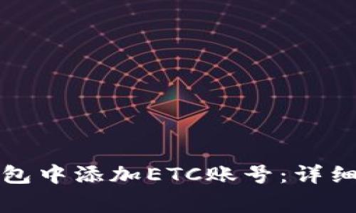 如何在以太坊钱包中添加ETC账号：详细步骤与注意事项