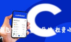 如何让以太坊钱包实现免