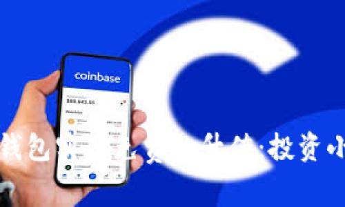 如何让以太坊钱包实现免费的升值：投资小白的全面指南