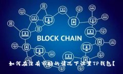 如何在没有市场的情况下