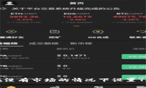 如何在没有市场的情况下设置TP钱包？