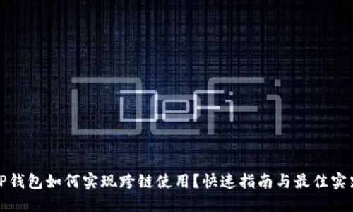 TP钱包如何实现跨链使用？快速指南与最佳实践