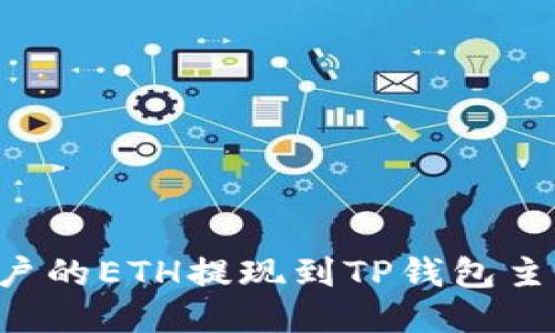 如何将币安账户的ETH提现到TP钱包主网络：详细指南