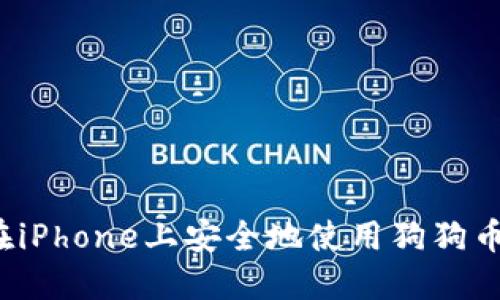 如何在iPhone上安全地使用狗狗币钱包？
