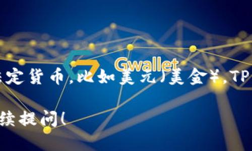 TP钱包是一种数字钱包，主要用于存储、管理和交易加密货币，而不是传统的法定货币，比如美元（美金）。TP钱包支持多种类型的加密资产，包括但不限于以太坊、比特币和其他各种代币。

如果你想进一步了解TP钱包的功能、使用方法和安全性等方面的信息，可以继续提问！