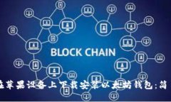 如何在苹果设备上下载安