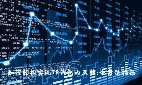 如何轻松实现TP钱包内互转：全方位指南