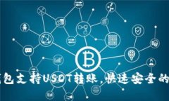### Token.im钱包支持USDT转账