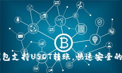 ### Token.im钱包支持USDT转账，快速安全的数字资产管理选择