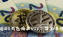 如何通过QQ钱包购买USDT：