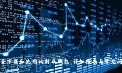 如何安全下载和使用比特