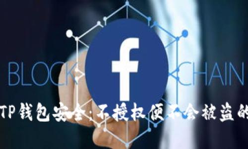 如何确保TP钱包安全：不授权便不会被盗的实用指南
