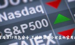 如何确保TP钱包安全：不授