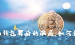 揭秘token钱包背后的骗局：