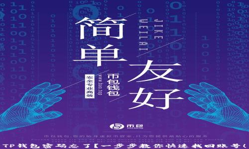 
TP钱包密码忘了？一步步教你快速找回账号！