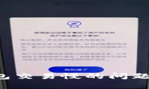 如何解决以太坊钱包交易慢的问题，让你的交易更高效