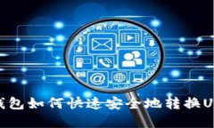 tp钱包如何快速安全地转换