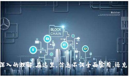 大比特币官方钱包密码要求：如何设置安全可靠的密码来保护您的资产/大  
关键词比特币钱包, 密码安全, 资产保护, 官方钱包/关键词  

### 1. 引言：为什么密码安全如此重要
在数字货币迅猛发展的今天，比特币已成为全球范围内备受关注的投资品。在这个过程中，用户的钱包安全也随之变得尤为重要。比特币官方钱包作为存储和管理比特币的主要工具，其安全性直接影响到用户的资产安全。设置一个强密码是保护钱包的第一步，本文将深入探讨比特币官方钱包的密码要求及如何创建一个安全的密码。

### 2. 比特币官方钱包的基本知识
2.1. 什么是比特币官方钱包
比特币官方钱包是由比特币开发团队推出的一款数字货币钱包，用户可以用来存储、发送和接收比特币。由于有官方背书，其安全性和稳定性是用户非常信赖的选择。

2.2. 官方钱包的工作原理
比特币官方钱包使用区块链技术记录所有交易。用户的钱包地址即为在区块链上生成的一串字母数字组合，用户的比特币则被存储在区块链上的公平分配模型下。钱包的安全性完全依赖于用户的密码和私钥，掌握这些信息才能有效管理和保护资产。

### 3. 密码要求与推荐
3.1. 官方钱包的密码要求
比特币官方钱包在创建密码时，用户需要遵循以下一些基本要求：  
- 密码长度: 至少8位，建议长度为12位以上。  
- 复杂性: 包含大小写字母、数字以及特殊字符。  
- 避免使用常见信息: 不要使用生日、姓名等容易被猜测的信息。

3.2. 为什么密码复杂性至关重要
复杂的密码可以有效防止暴力破解和社会工程学攻击。尝试破解一个包含字母、数字及符号的复杂密码，所需的计算能力和时间是不可估量的。此外，避免使用个人信息也是预防账号被盗的重要一步，因为攻击者往往会利用社交媒体等途径获取这些信息。

### 4. 创建安全可靠的比特币钱包密码
4.1. 使用密码管理工具
许多人可能会因为担心记不住复杂的密码而选择简单的密码。一个好的解决方案是使用密码管理工具，它能够为你生成和存储复杂的密码，确保每个账户都拥有唯一且强大的密码。

4.2. 采用词语组合法
另一种创建密码的简单方法是使用词语组合法。选择几个随机的词汇并结合在一起，可以创造出既容易记住又复杂的密码。例如，“蓝色海鸥！数字52”。

这种方法不仅增加了密码的长度和复杂性，还有助于用户更好地记忆。

### 5. 其他安全措施
5.1. 启用双重认证
建议用户在官方钱包中启用双重认证（2FA），这是一种额外的安全层，要求用户在输入密码后还需要提供临时代码，通常通过手机应用生成。如果有人获得了你的密码，没有手机生成的代码，他们仍然无法访问你的账户。

5.2. 定期更新密码
即使你认为自己的密码很安全，定期更换密码也是一个好习惯。每隔几个月更换一次，可以降低被黑客攻击的风险。记得在更换密码后，立即更新密码管理工具中的记录。

### 6. 遇到密码被盗时的应对措施
6.1. 及时冻结账户
如果你怀疑自己的密码已经被盗，立即冻结账户是最重要的第一步。比特币官方钱包有相关的操作步骤，可以在官网或客服支持中找到相关信息。

6.2. 修改密码和恢复安全
在冻结账户后，尽快更换密码并启用双重认证，以防止进一步的损失。同时，检查近期的交易记录，确保没有未经授权的交易。

### 7. 结论：打造安全的比特币钱包体验
在数字货币的世界中，每一个用户都应该意识到密码的重要性。通过了解比特币官方钱包的密码要求，并结合各种安全措施，用户可以更好地保护自己的资产，减少被盗的风险。希望本文能够帮助您更好地理解和设置安全密码，为您的比特币投资保驾护航。

### 8. 常见问题解答
8.1. 忘记比特币钱包密码该怎么办？
如果忘记钱包密码，可以尝试使用密码恢复功能，但这通常只有在用户启用双重认证等安全措施的情况下才能有效。此外，保持相关私人钥匙或恢复短语的安全存储也非常关键。

8.2. 有哪些密码管理工具推荐？
一些受欢迎的密码管理工具包括LastPass、1Password和Bitwarden等。根据个人需求，可以选择合适的工具来帮助管理密码。

8.3. 如何判断我的密码是否强?
大部分密码管理工具都会提供密码强度评估功能，帮助用户判断密码的安全性。一般来说，长度、复杂性以及随机性都是主要考量因素。

---

以上是围绕比特币官方钱包密码要求的内容大纲及部分内容示例。通过详细的分析和丰富的段落结构，读者将对如何有效保护比特币钱包有更深入的理解。在这里，信息不仅全面实用，还充满了对用户资产安全的关切与建议，帮助用户充分认识密码安全的重要性。