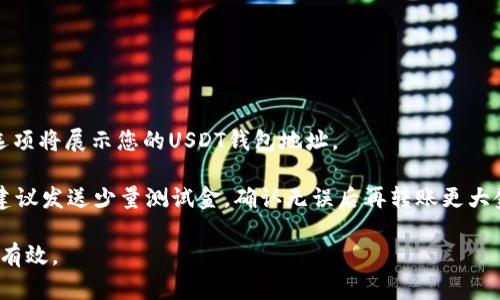 在GEC（全球交易所）平台中，USDT钱包地址是您存取或转账USDT（泰达币）的唯一标识符。通过这个地址，您可以进行USDT的充值或提现操作。每个用户在GEC中注册账户后，都会生成一个独特的USDT钱包地址，用于接收或发送USDT。

如果您想获取您的USDT钱包地址，可以遵循以下步骤：

1. **登录GEC账户**：使用您的账号和密码登录到GEC交易所。
2. **访问钱包部分**：在平台的导航栏中找到“钱包”或“资产”选项。
3. **选择USDT**：在资产列表中找到USDT，点击进入。
4. **生成/查看地址**：在USDT资产页面，您应该能找到“充值”或“获取地址”选项。点击这个选项将展示您的USDT钱包地址。

请确保您复制的是完整和准确的地址，任何输入错误都可能导致资金丢失。在进行转账之前，建议发送少量测试金，确认无误后再转账更大金额。同时，注意交易的网络收费和转账时可能的时间延迟。

如果您有更多的具体问题或者需要更多信息，请与GEC的客服支持联系，以确保您的操作安全有效。