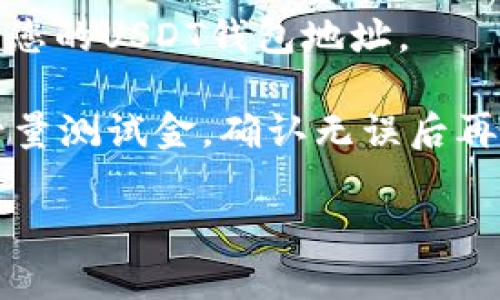 在GEC（全球交易所）平台中，USDT钱包地址是您存取或转账USDT（泰达币）的唯一标识符。通过这个地址，您可以进行USDT的充值或提现操作。每个用户在GEC中注册账户后，都会生成一个独特的USDT钱包地址，用于接收或发送USDT。

如果您想获取您的USDT钱包地址，可以遵循以下步骤：

1. **登录GEC账户**：使用您的账号和密码登录到GEC交易所。
2. **访问钱包部分**：在平台的导航栏中找到“钱包”或“资产”选项。
3. **选择USDT**：在资产列表中找到USDT，点击进入。
4. **生成/查看地址**：在USDT资产页面，您应该能找到“充值”或“获取地址”选项。点击这个选项将展示您的USDT钱包地址。

请确保您复制的是完整和准确的地址，任何输入错误都可能导致资金丢失。在进行转账之前，建议发送少量测试金，确认无误后再转账更大金额。同时，注意交易的网络收费和转账时可能的时间延迟。

如果您有更多的具体问题或者需要更多信息，请与GEC的客服支持联系，以确保您的操作安全有效。