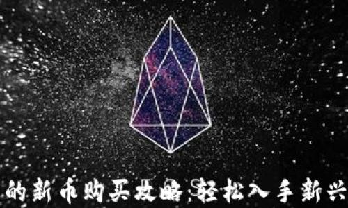 
TP钱包中的新币购买攻略：轻松入手新兴数字资产