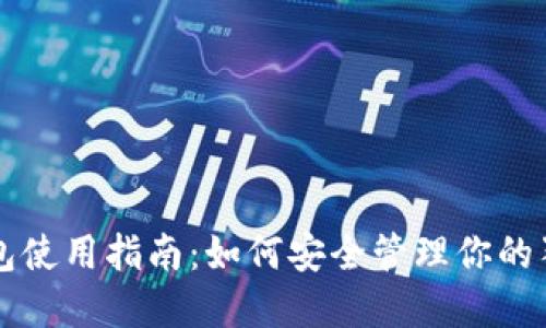 狗狗币钱包使用指南：如何安全管理你的狗狗币资产