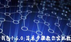 轻松下载TP钱包1.6.0：简单