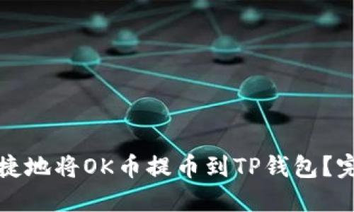 如何安全便捷地将OK币提币到TP钱包？完整视频教程