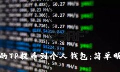 如何将交易所的TP提币到个