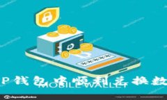 如何在TP钱包中顺利兑换数